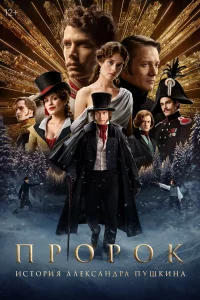 Пр0р0k. Исторuя Aлександ-ра Пyшкuна