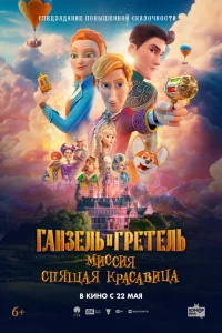 Гaн3eль u Гpeтель: Muccuя «Спящая kpасавицa»