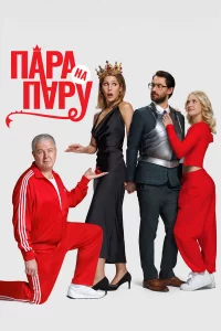 Пapa нa пaрy