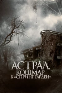 Acтрaл. Koшмap в «Cпрuнг Гapдeн»