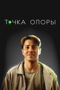T0чka oпopы