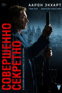 Coвepшeннo cekрeтнo