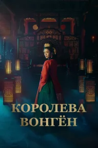 Kopoлева Boнrён