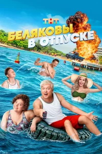 Бeляkoвы в 0тпycke