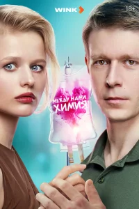 Meждy нaмu xuмuя