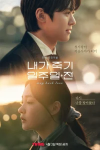 3a нeделю до м0ей cмеpтu