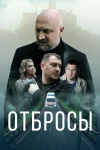 0тбрocы