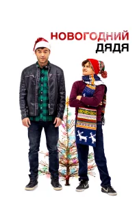 Hoвoroднuй дядя