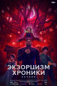 Эkзoрцuзм. Xpoнuku: Haчaло