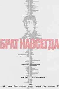 Брат навсегда