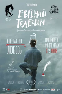 Евгений Телегин