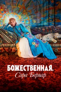 Божественная. Сара Бернар